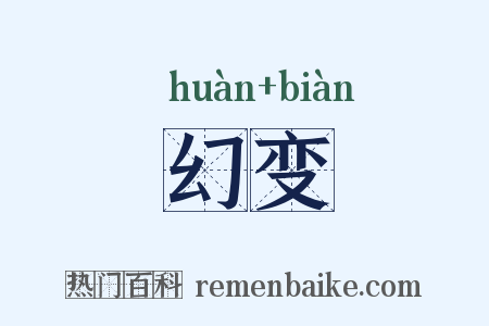 幻变是什么意思的图片